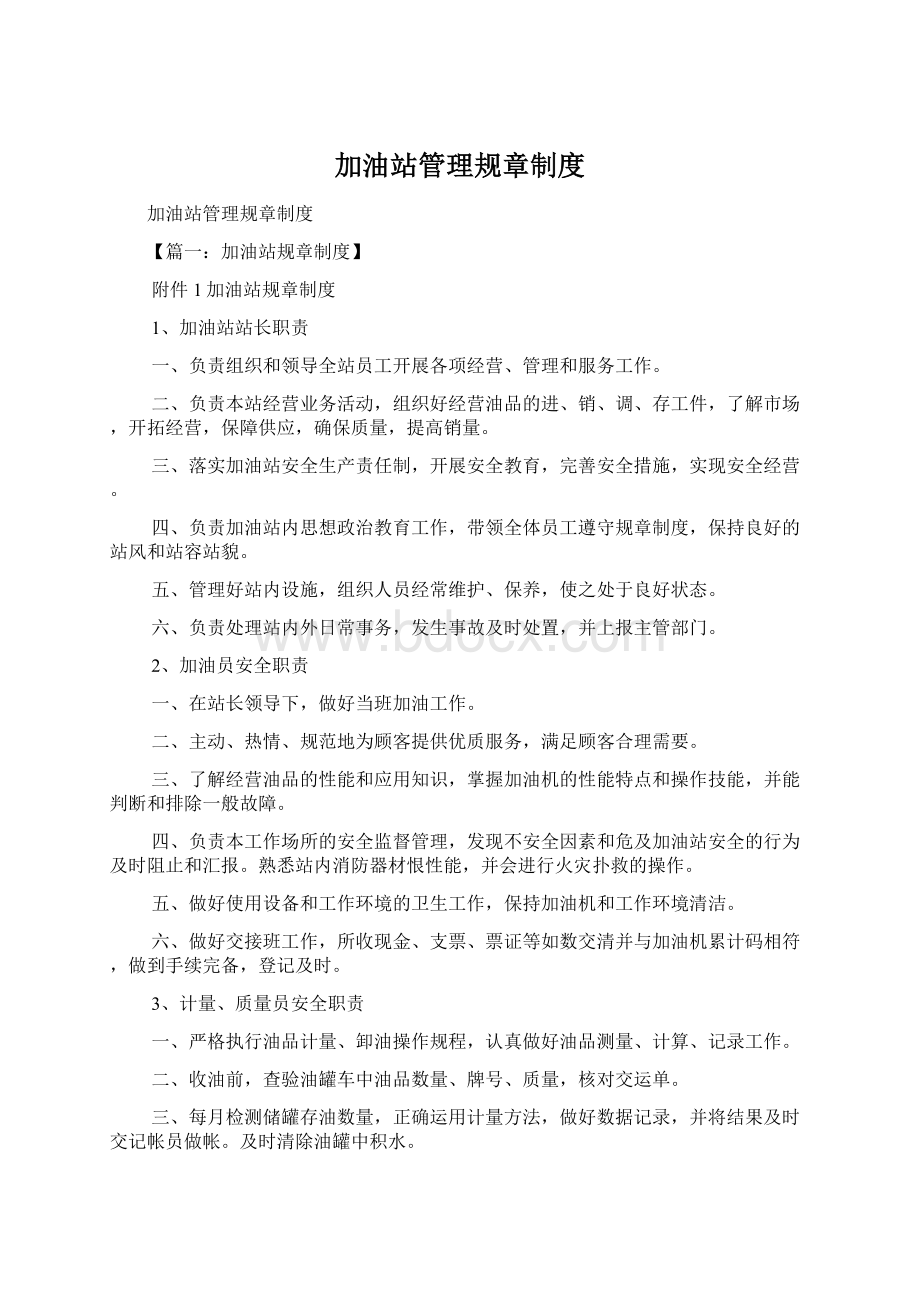 加油站管理规章制度Word格式.docx