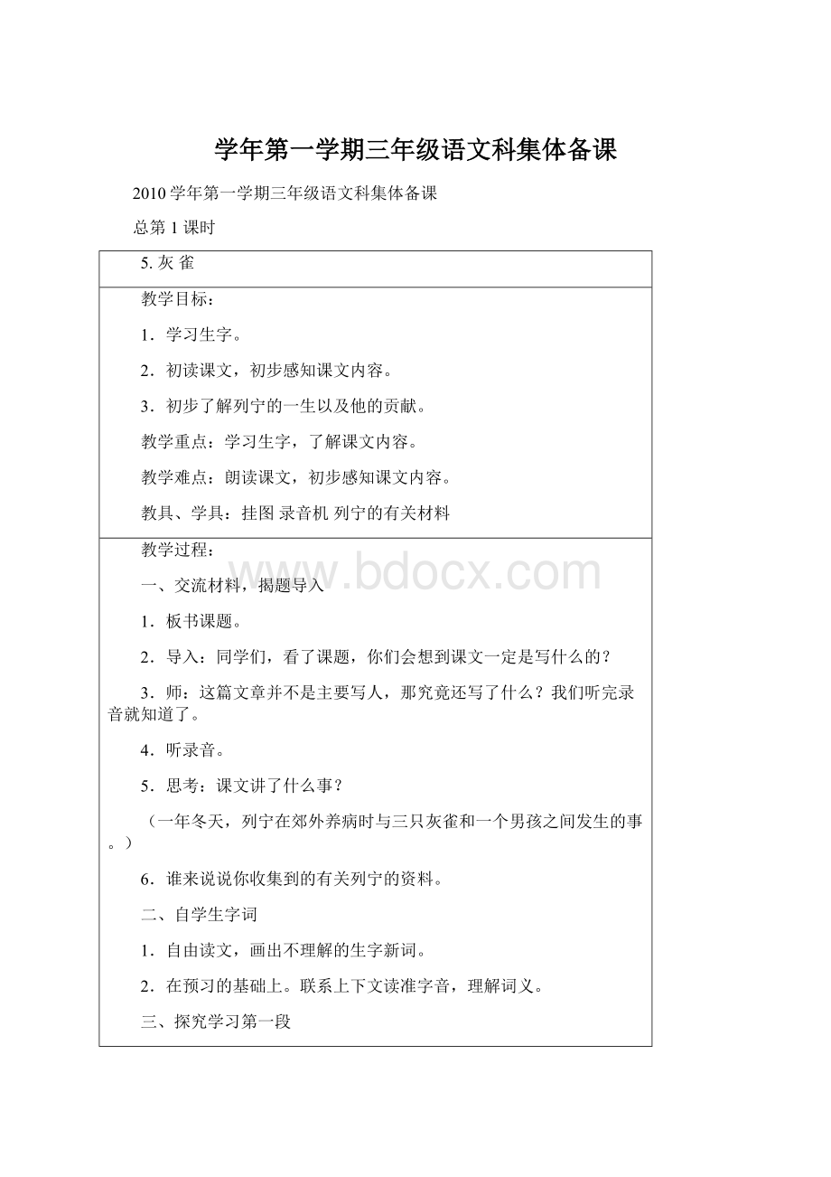 学年第一学期三年级语文科集体备课Word文档下载推荐.docx