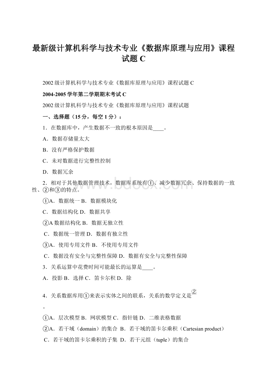 最新级计算机科学与技术专业《数据库原理与应用》课程试题C.docx