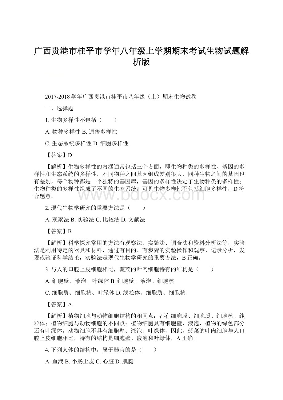 广西贵港市桂平市学年八年级上学期期末考试生物试题解析版.docx_第1页