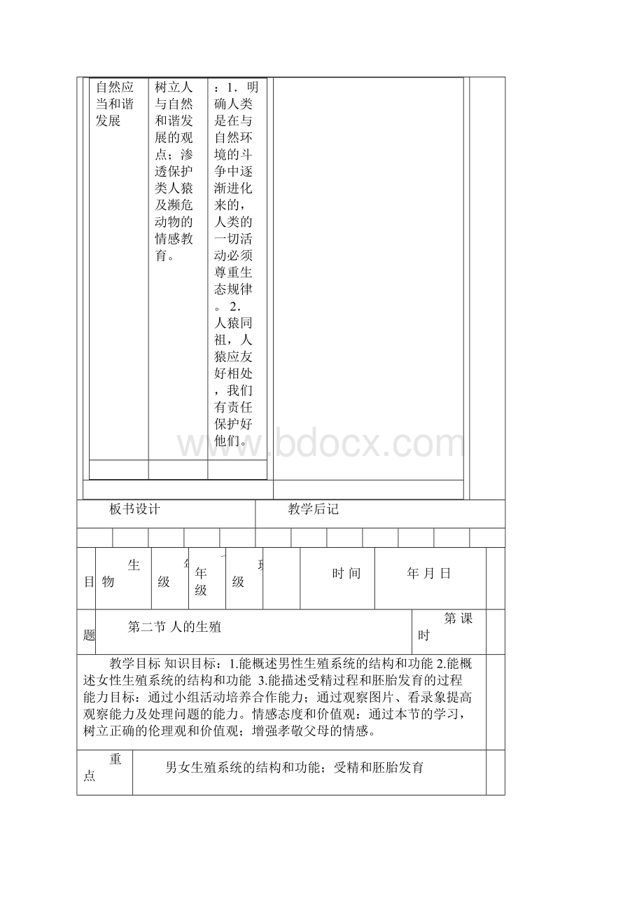 初一生物下册教案docWord文件下载.docx_第3页