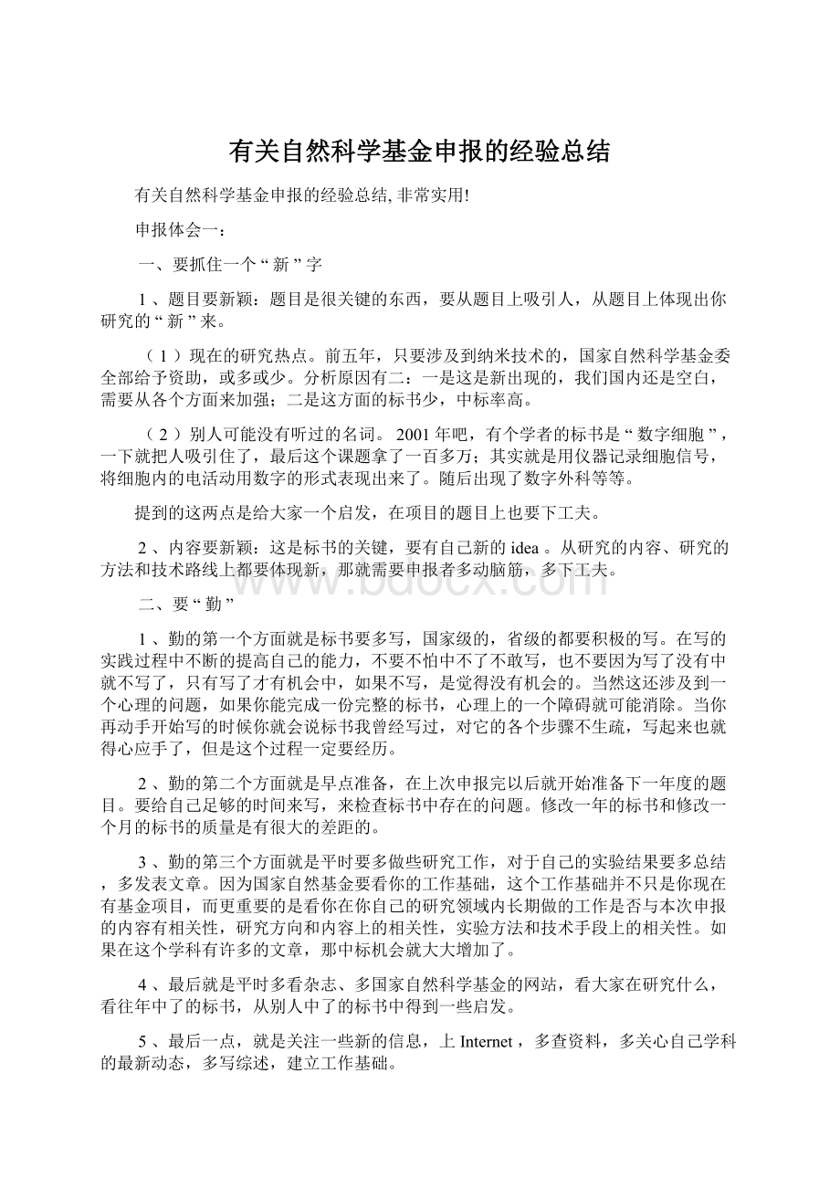 有关自然科学基金申报的经验总结.docx