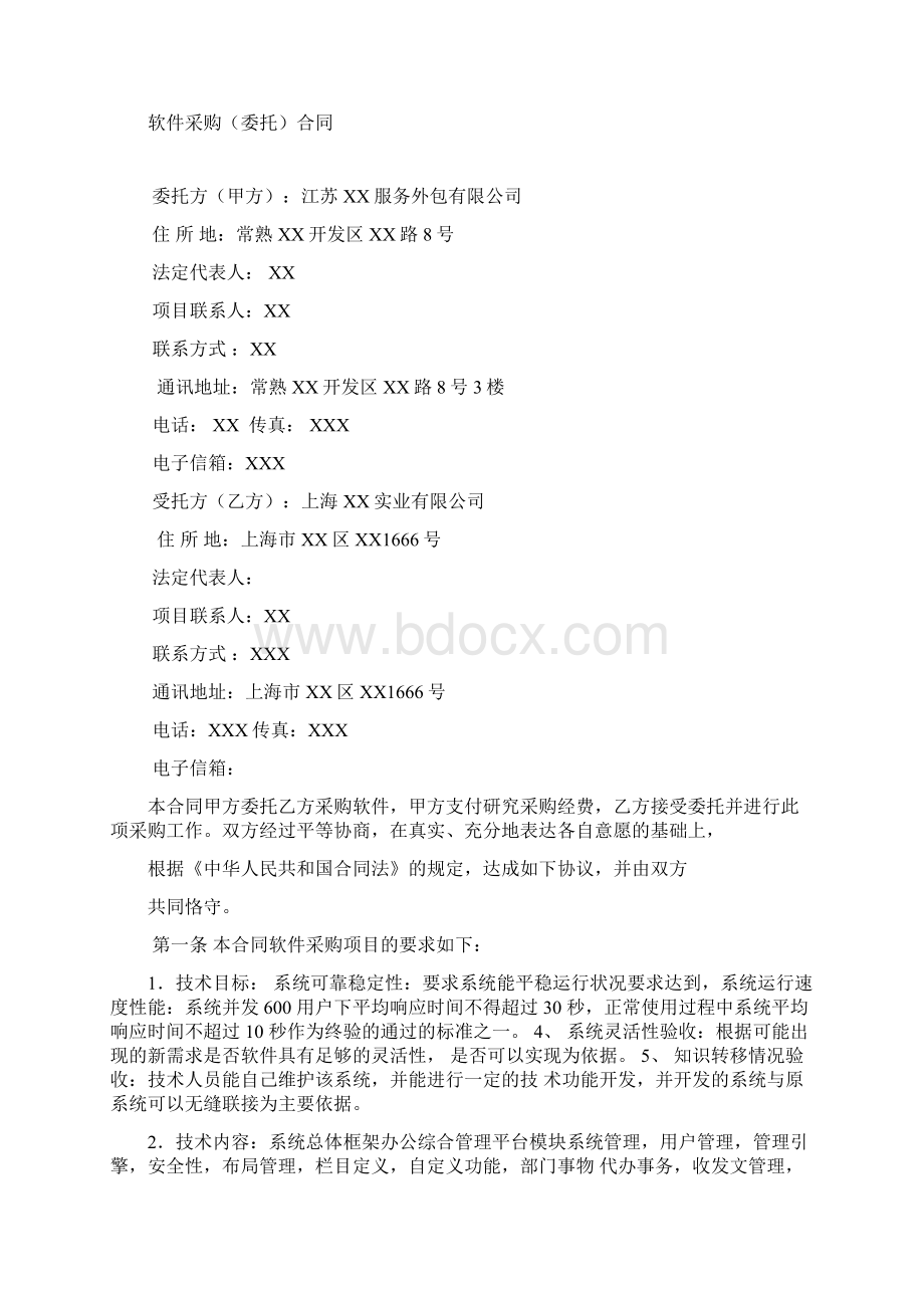 企业通信自动化软件采购委托合同.docx_第2页