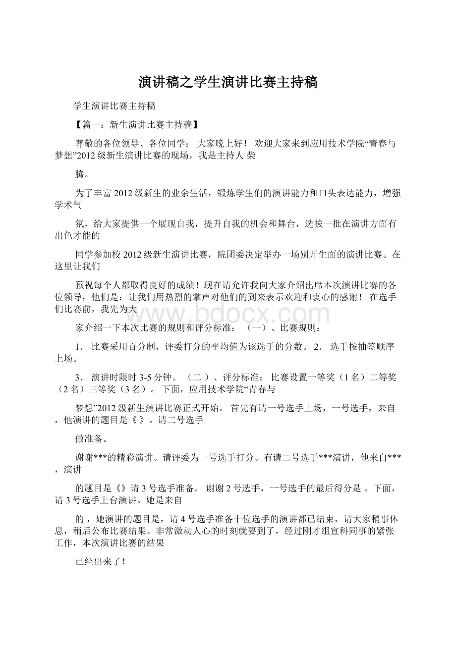 演讲稿之学生演讲比赛主持稿Word文档下载推荐.docx_第1页