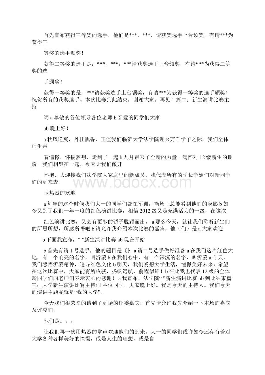 演讲稿之学生演讲比赛主持稿Word文档下载推荐.docx_第2页