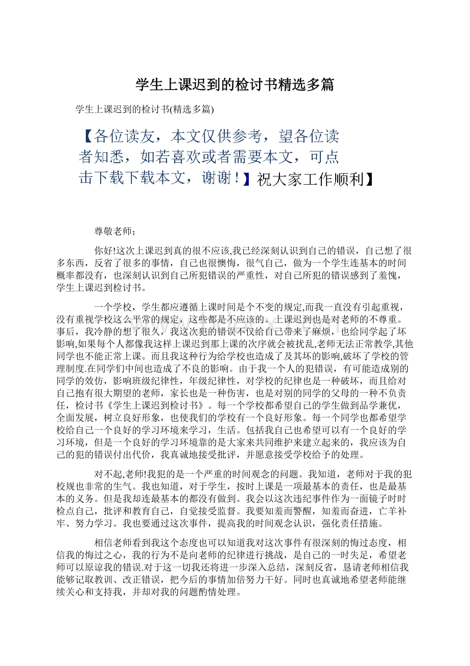 学生上课迟到的检讨书精选多篇.docx