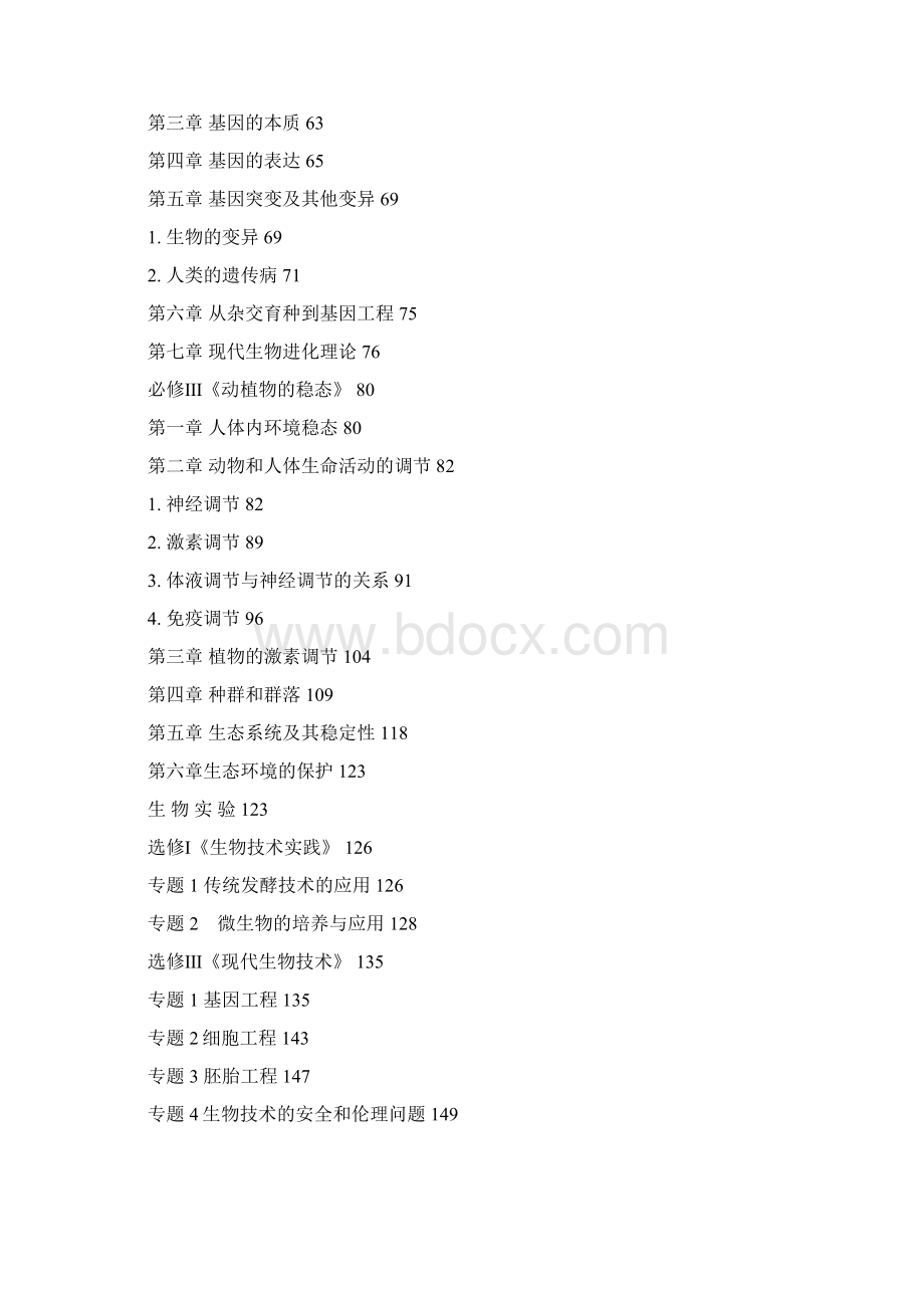 全国各地高考生物试题分章汇编汇总.docx_第2页