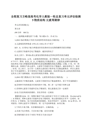 全程复习方略届高考化学人教版一轮总复习单元评估检测5物质结构 元素周期律.docx