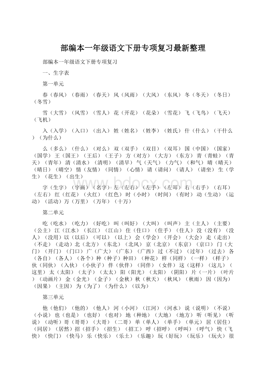 部编本一年级语文下册专项复习最新整理Word下载.docx