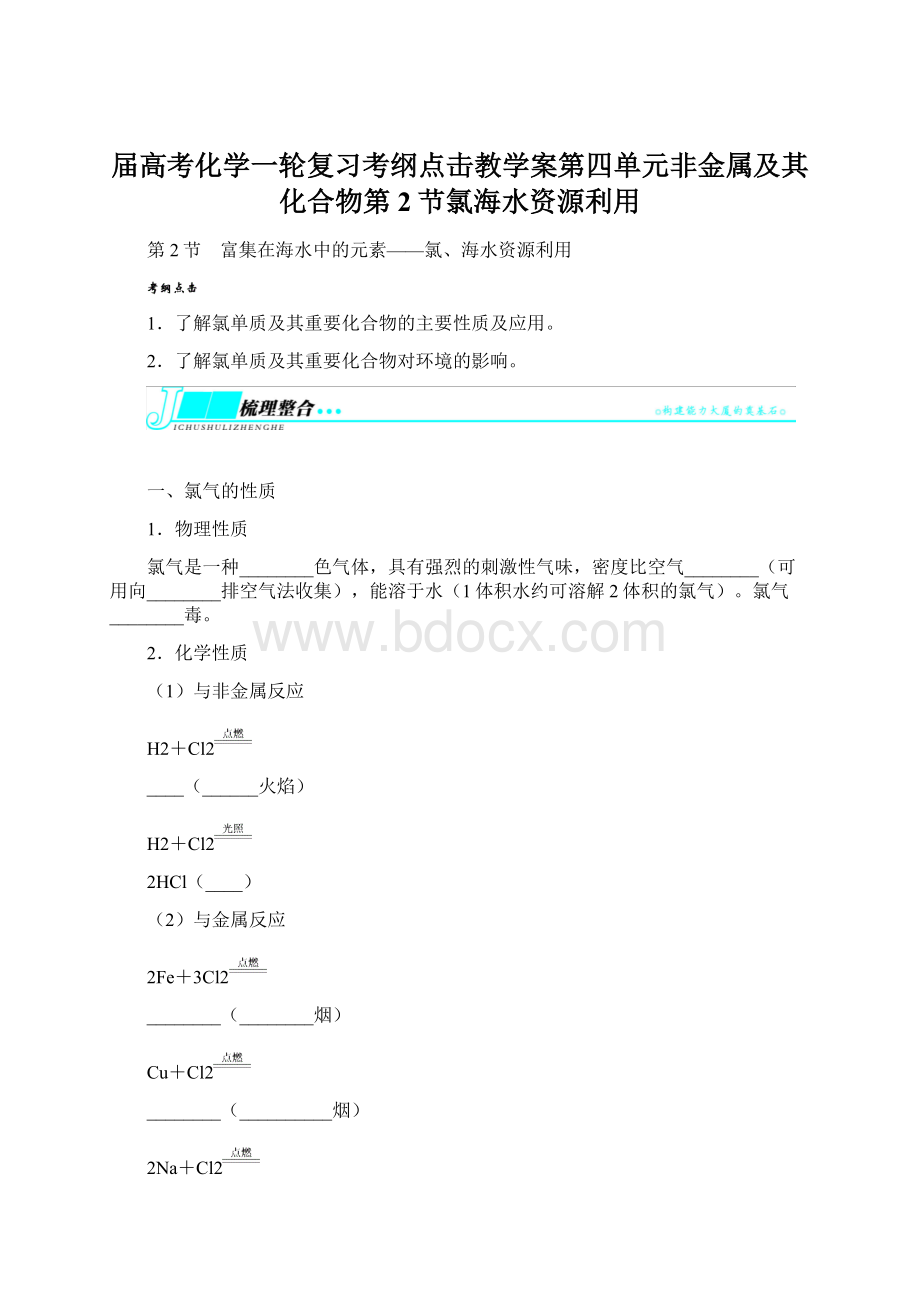 届高考化学一轮复习考纲点击教学案第四单元非金属及其化合物第2节氯海水资源利用Word格式.docx