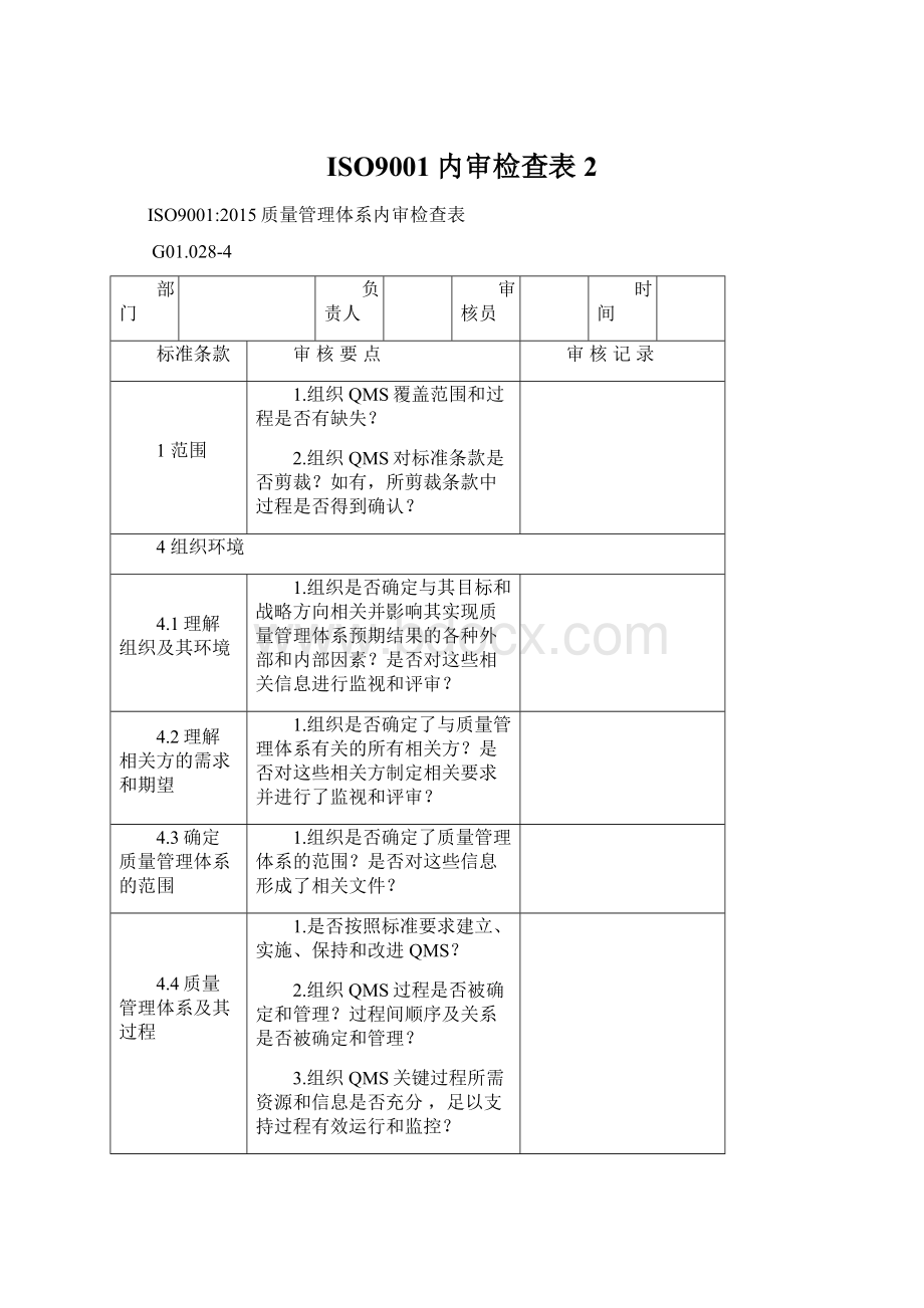 ISO9001内审检查表2Word下载.docx_第1页