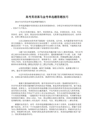 高考英语黑马金考单选题答题技巧.docx