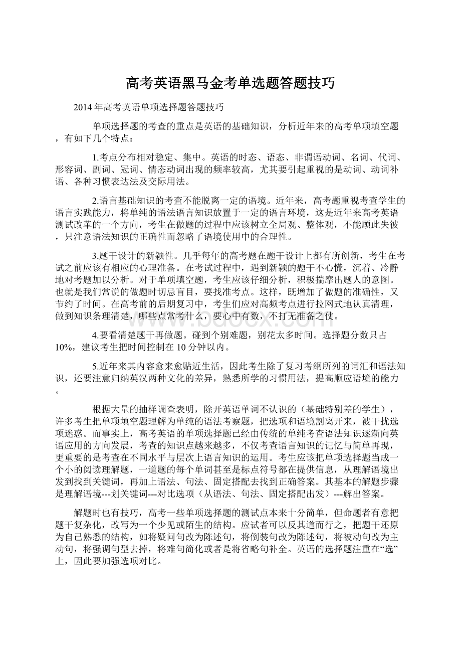 高考英语黑马金考单选题答题技巧.docx