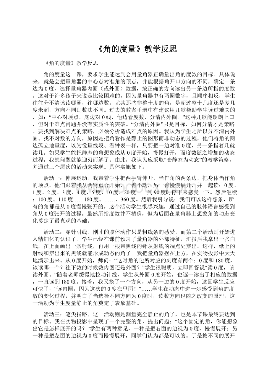 《角的度量》教学反思.docx_第1页