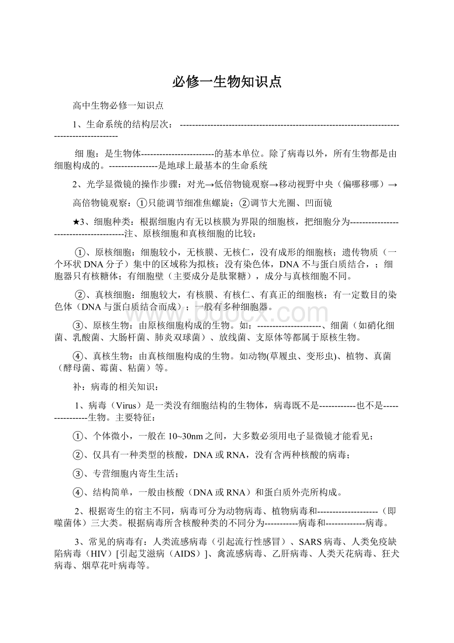 必修一生物知识点.docx_第1页