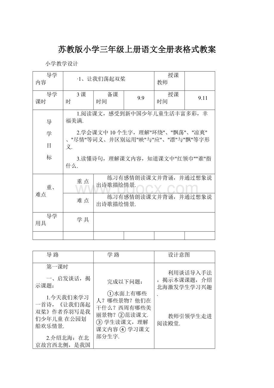 苏教版小学三年级上册语文全册表格式教案.docx_第1页