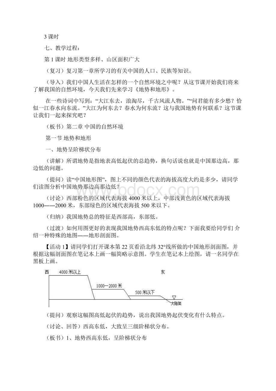 新课标人教版八年级地理第二章中国的自然环境教案.docx_第2页