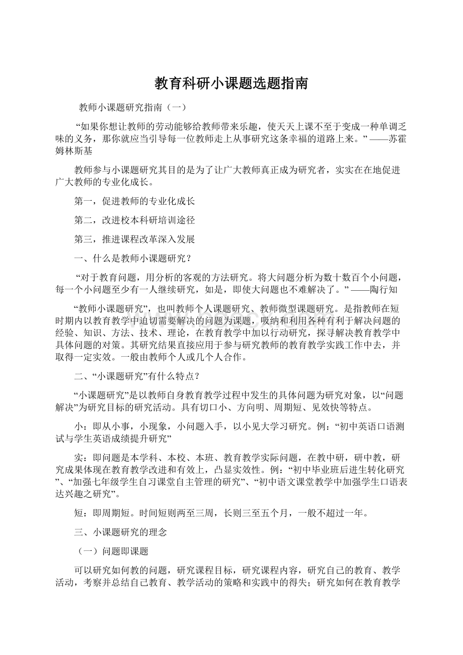 教育科研小课题选题指南.docx_第1页