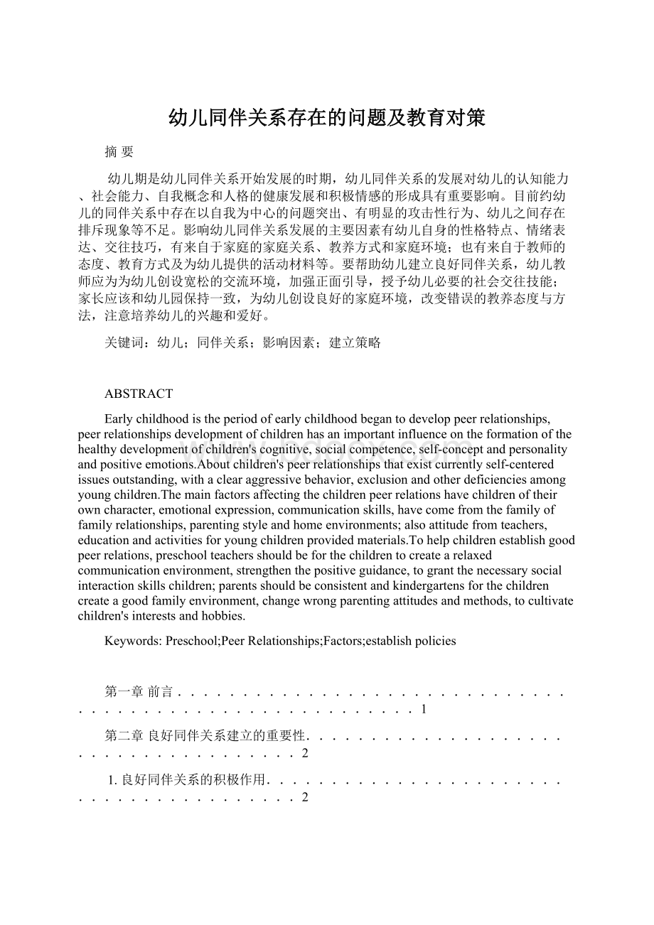 幼儿同伴关系存在的问题及教育对策Word格式文档下载.docx