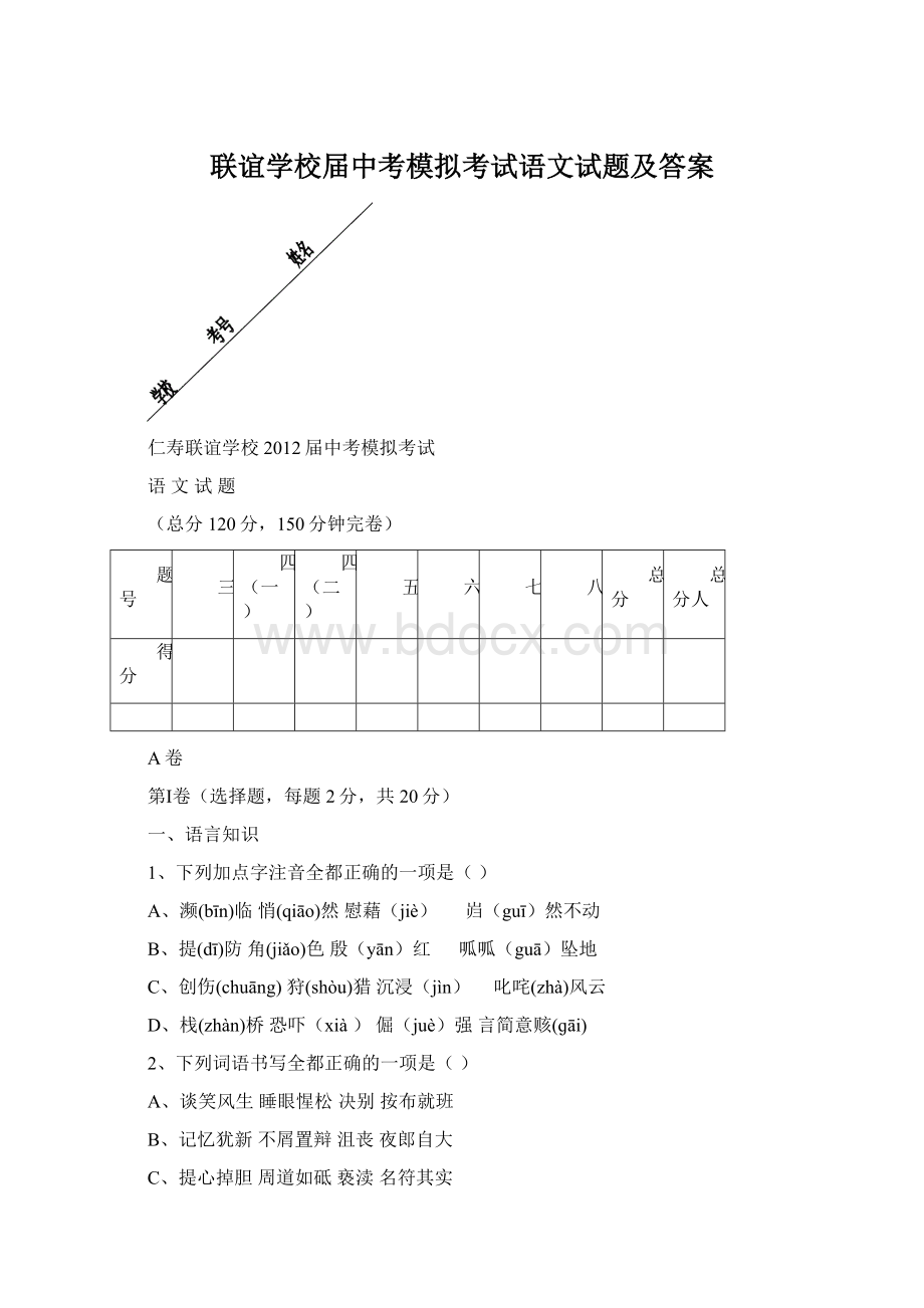 联谊学校届中考模拟考试语文试题及答案Word下载.docx