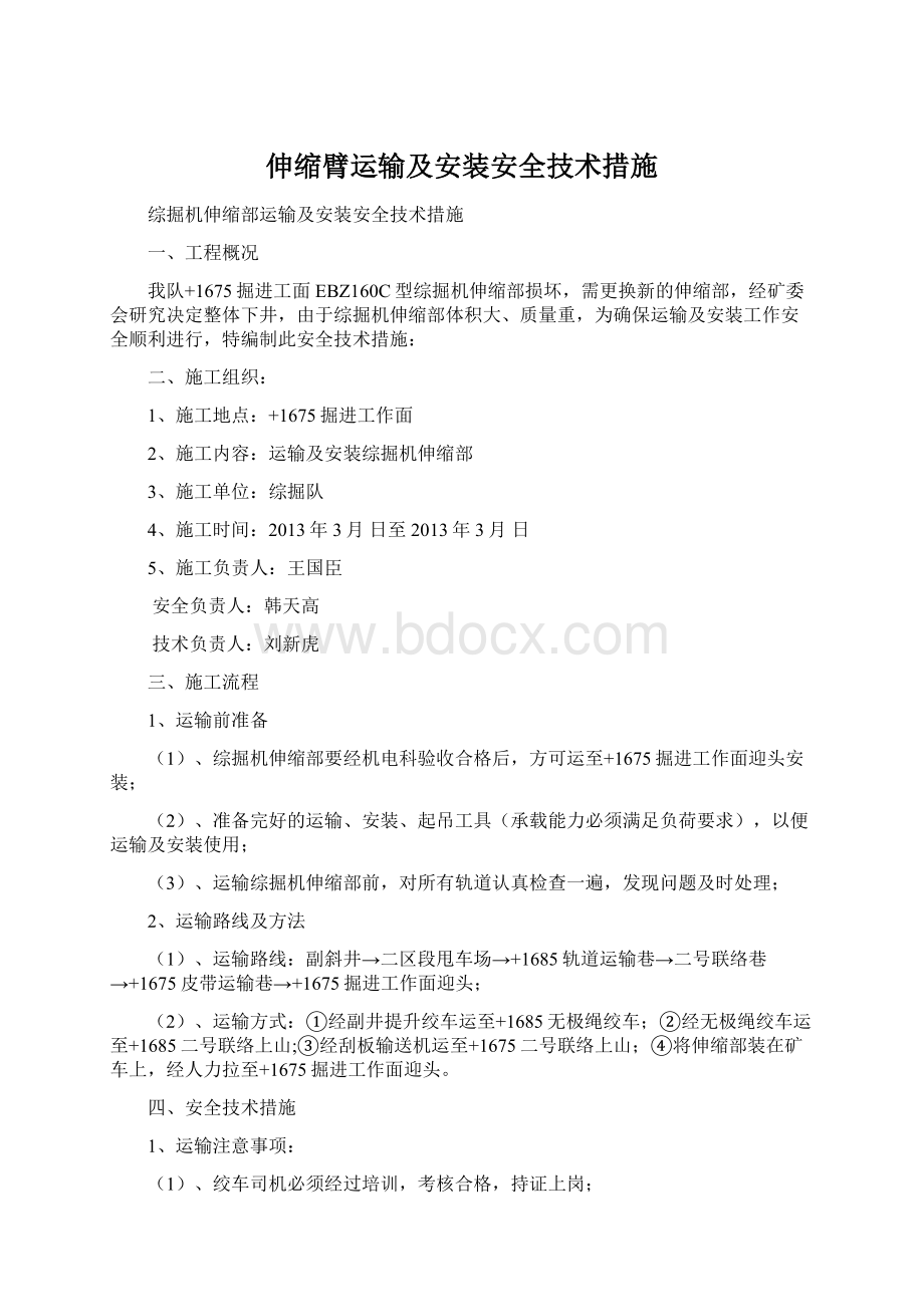 伸缩臂运输及安装安全技术措施Word文档格式.docx