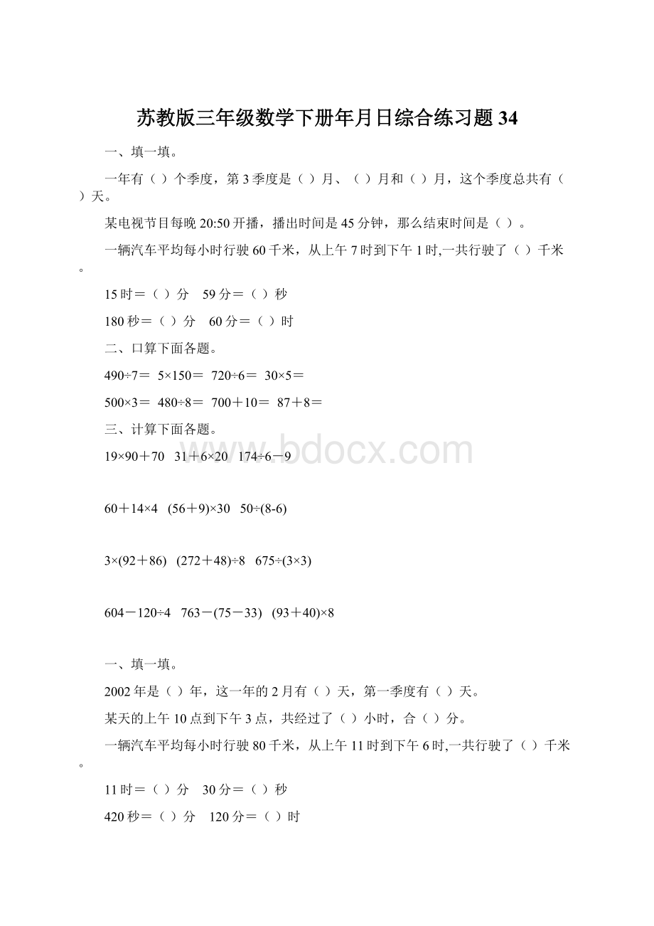 苏教版三年级数学下册年月日综合练习题34.docx_第1页