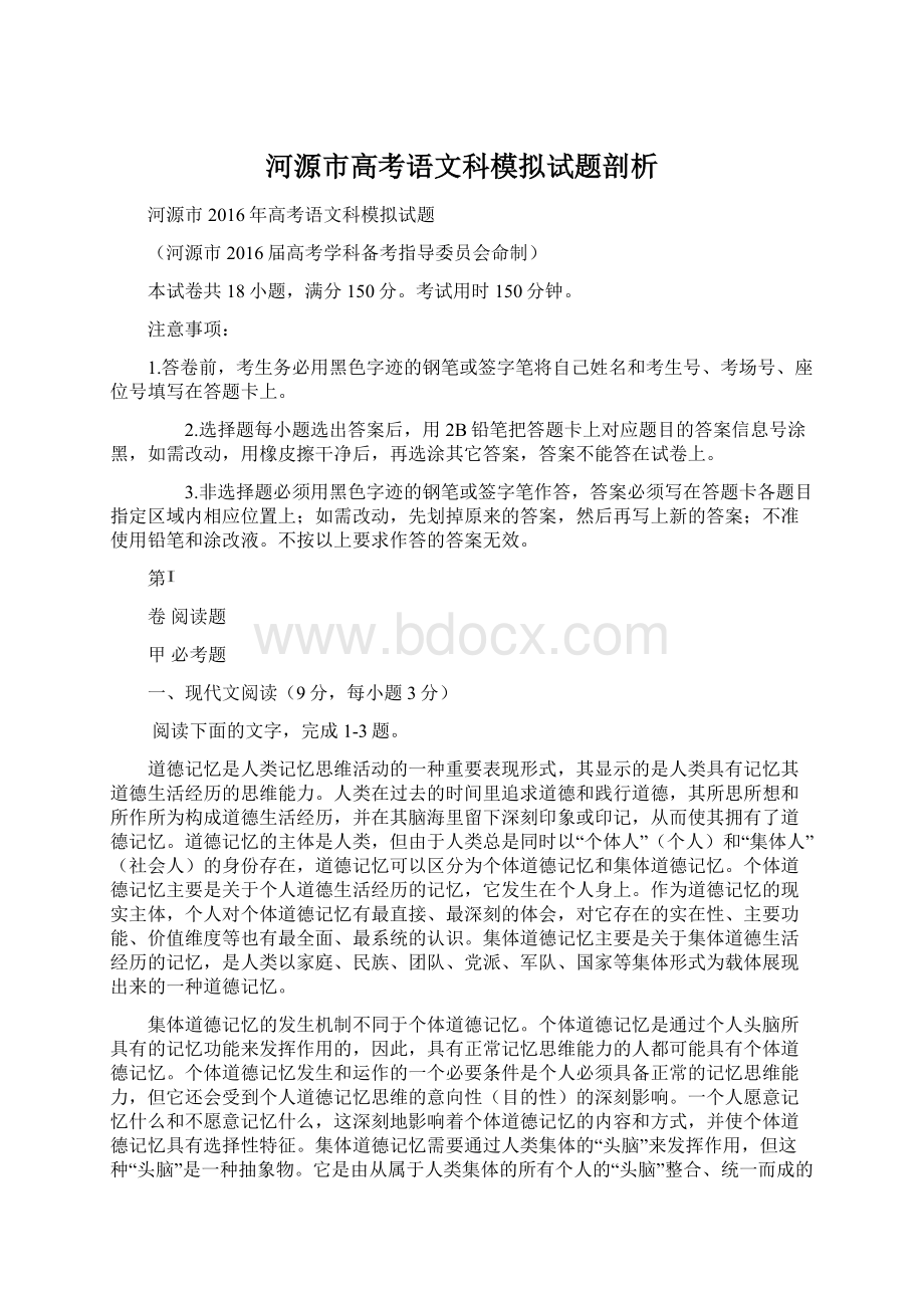 河源市高考语文科模拟试题剖析Word文件下载.docx_第1页