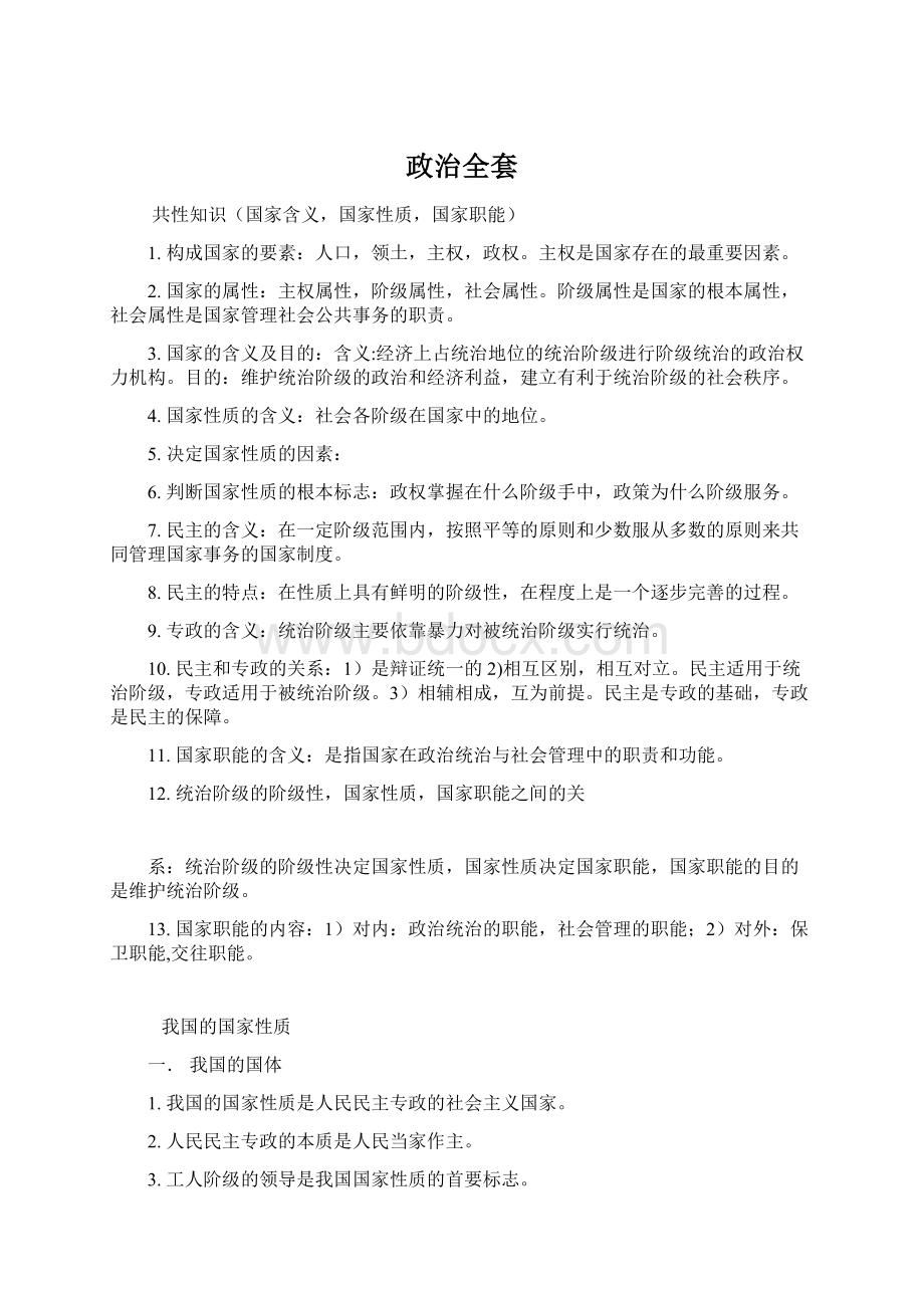 政治全套Word格式文档下载.docx