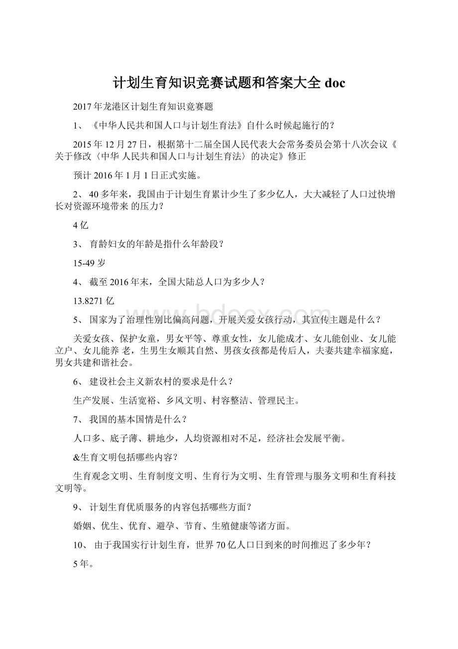 计划生育知识竞赛试题和答案大全docWord格式.docx