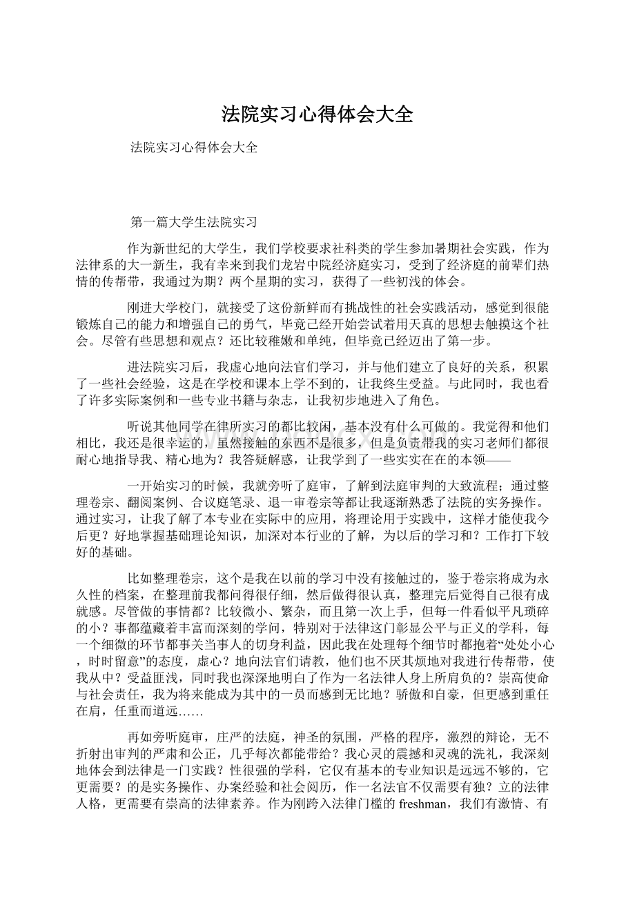 法院实习心得体会大全Word格式.docx_第1页