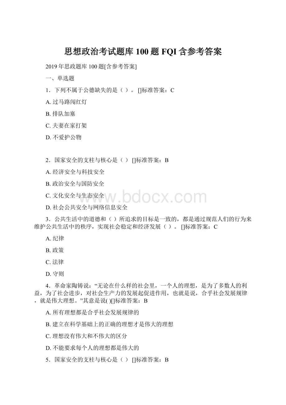 思想政治考试题库100题FQI含参考答案.docx