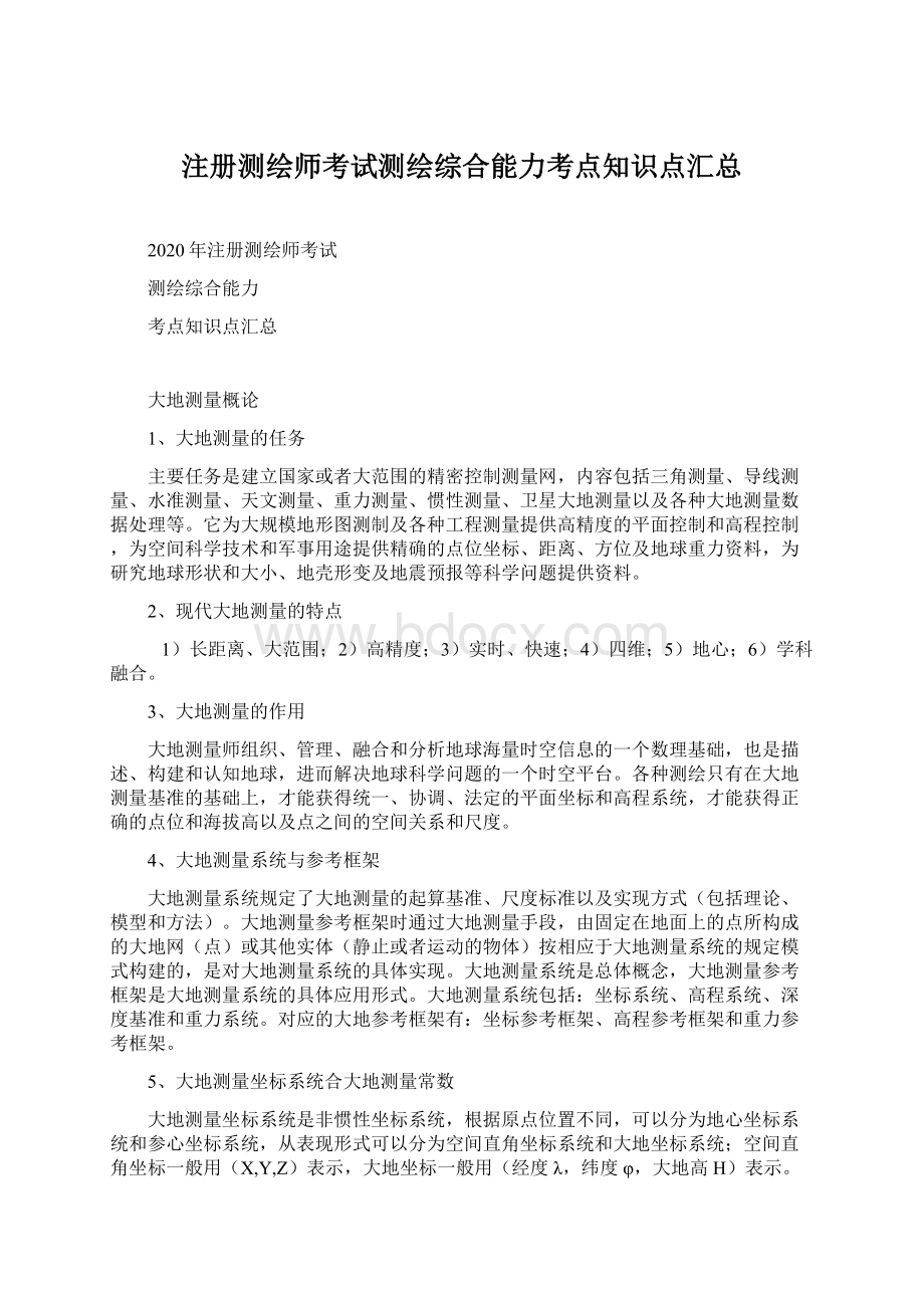 注册测绘师考试测绘综合能力考点知识点汇总Word格式文档下载.docx