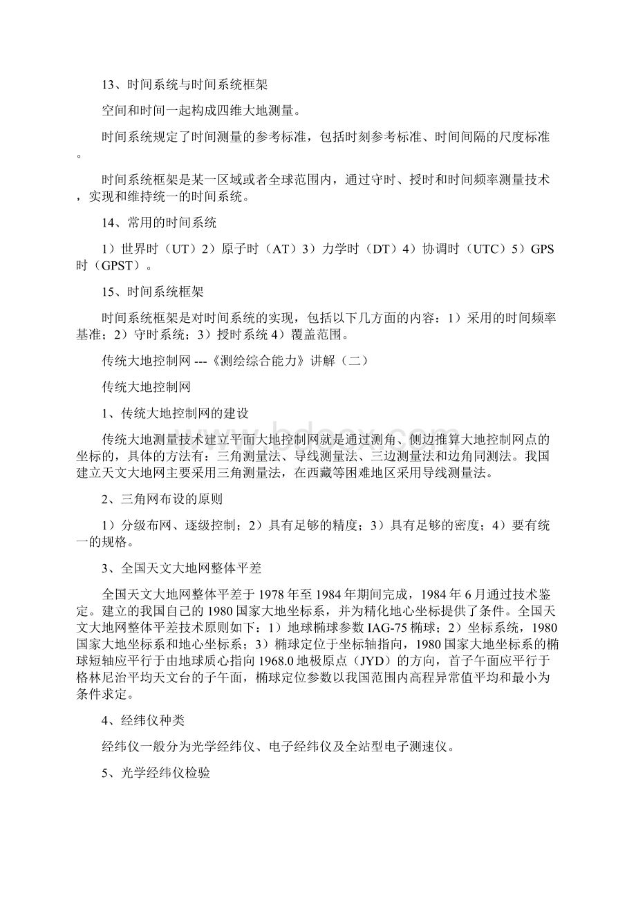 注册测绘师考试测绘综合能力考点知识点汇总.docx_第3页