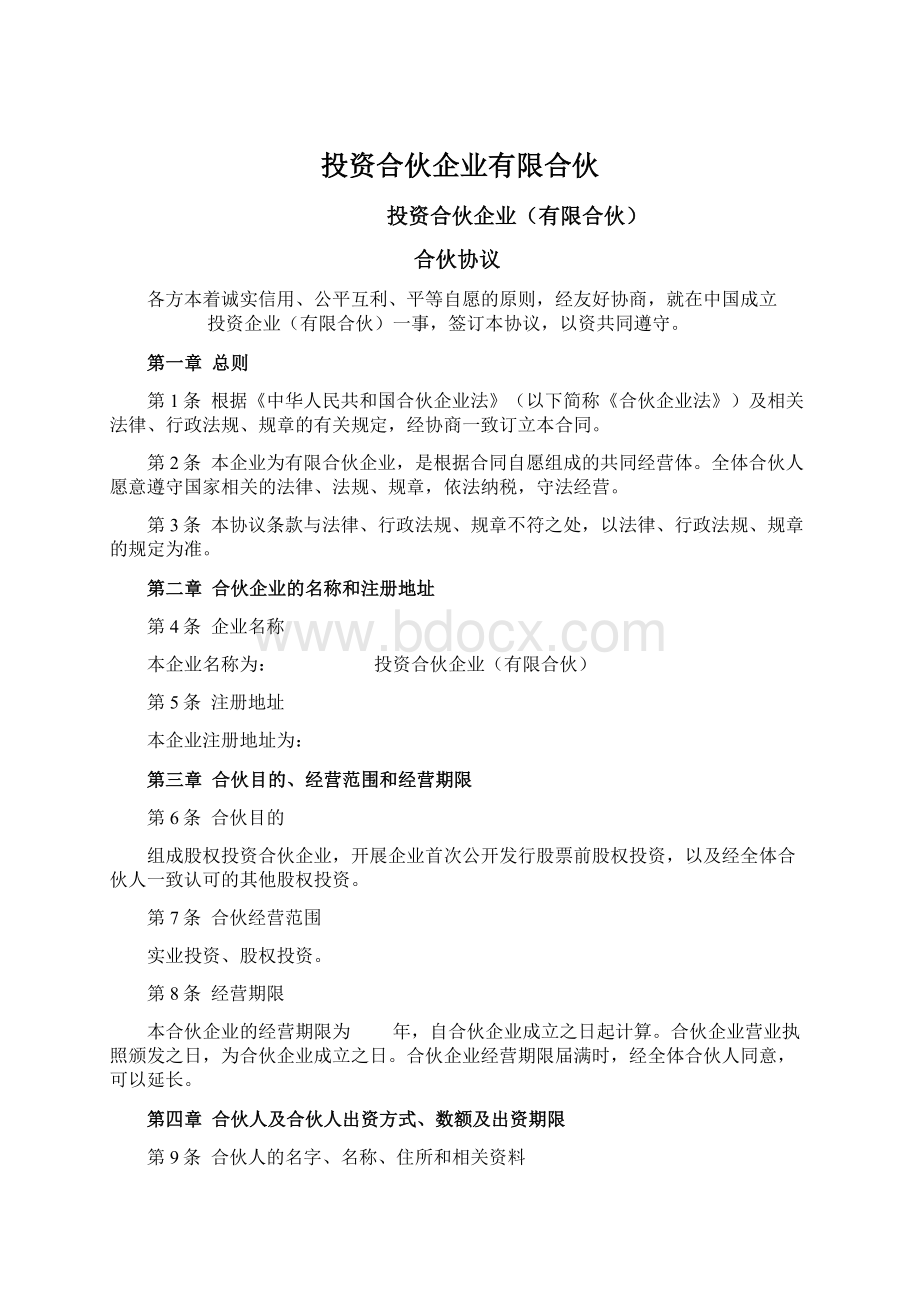 投资合伙企业有限合伙.docx_第1页