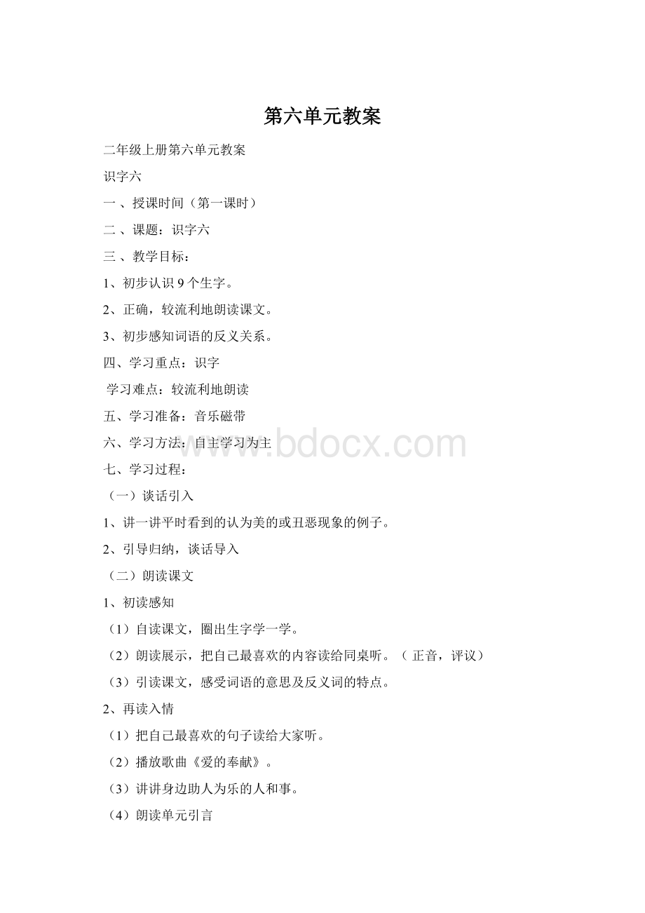 第六单元教案Word下载.docx_第1页