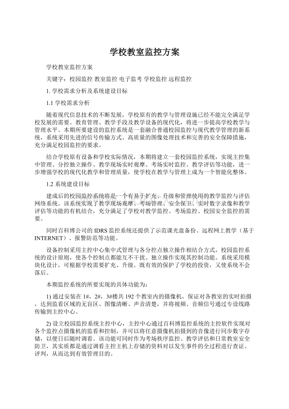 学校教室监控方案.docx