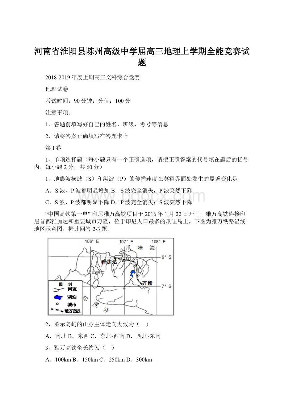 河南省淮阳县陈州高级中学届高三地理上学期全能竞赛试题.docx_第1页