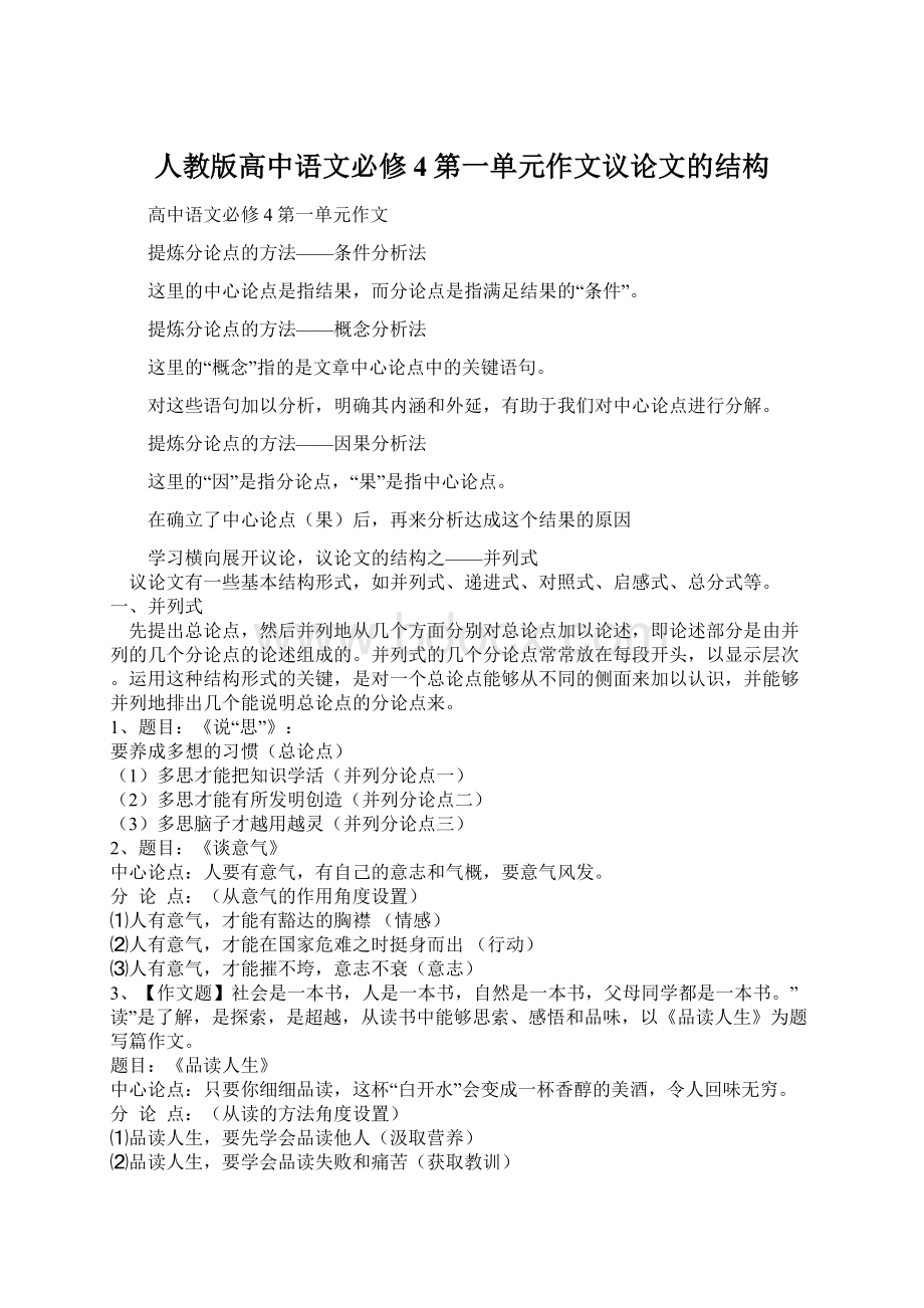 人教版高中语文必修4第一单元作文议论文的结构.docx_第1页