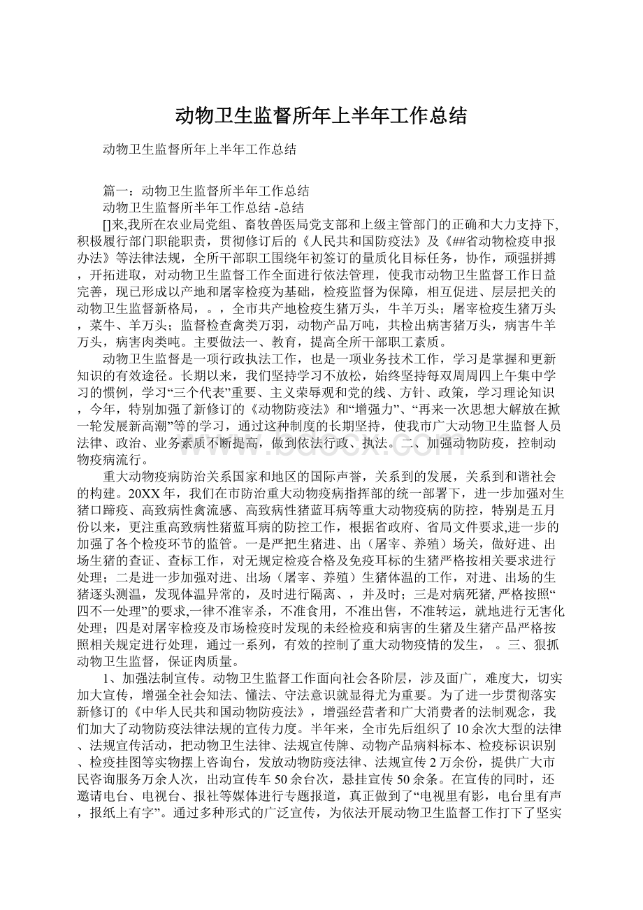 动物卫生监督所年上半年工作总结Word格式文档下载.docx