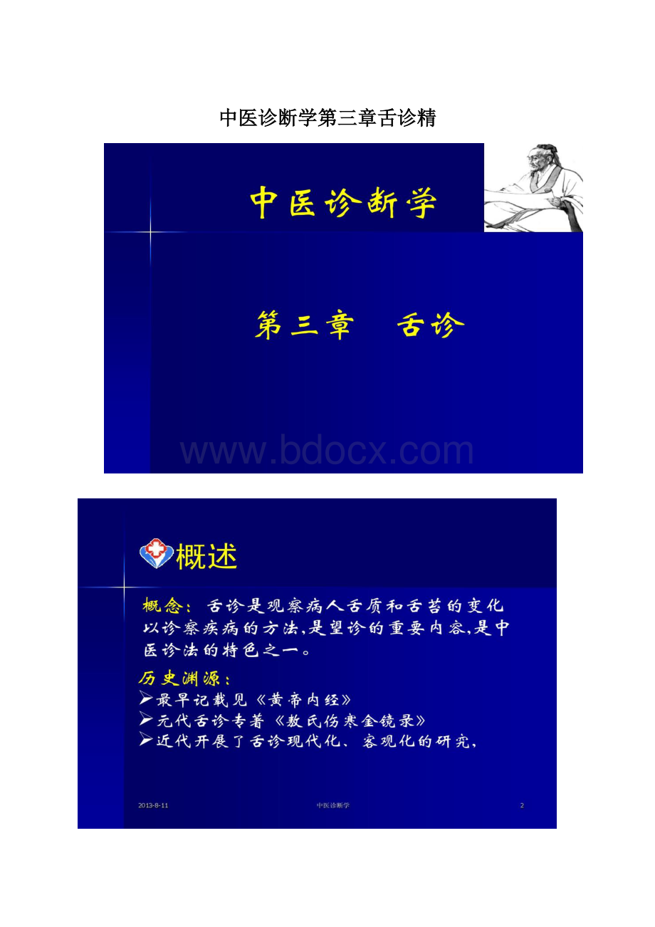 中医诊断学第三章舌诊精.docx