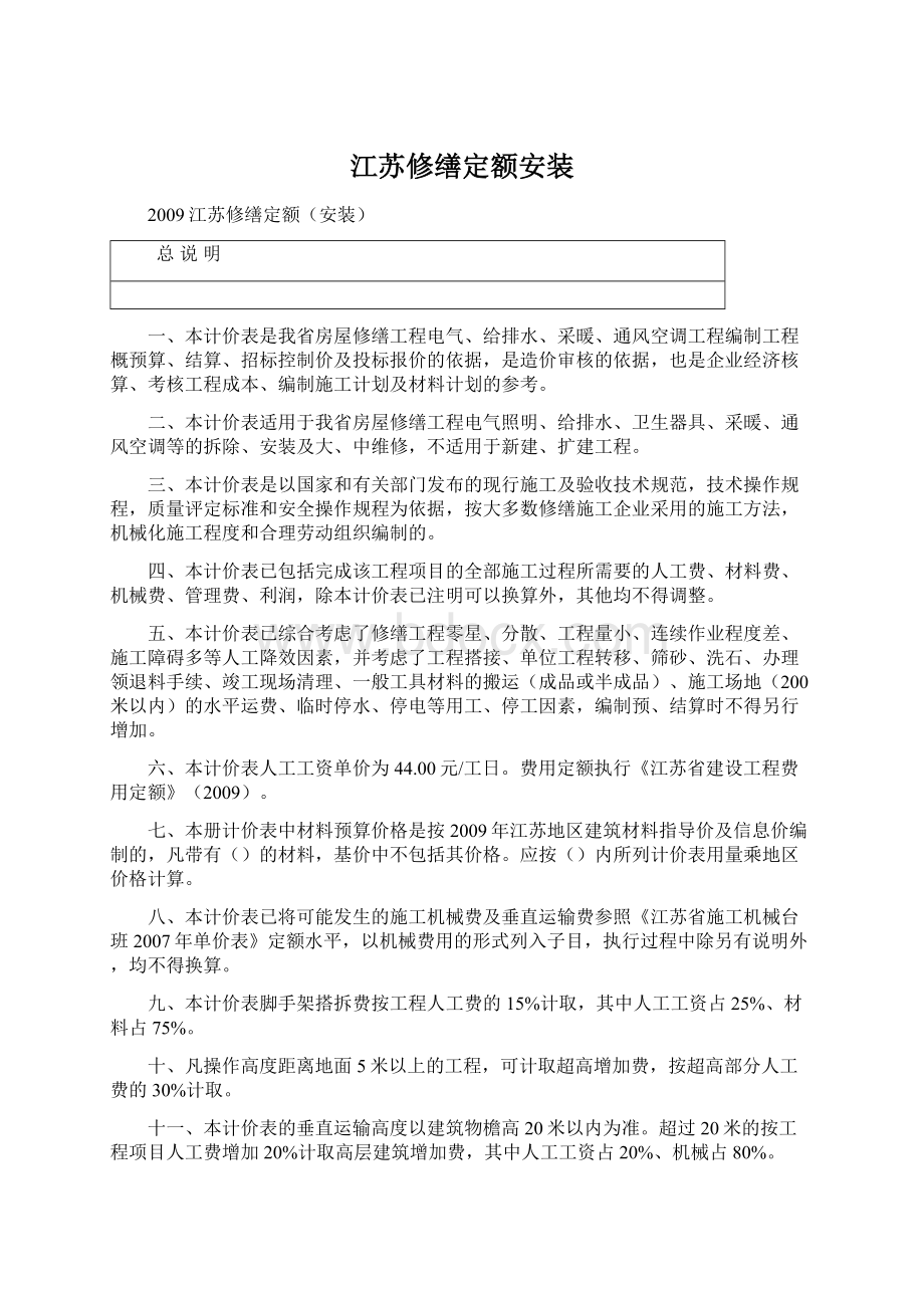 江苏修缮定额安装Word文档下载推荐.docx