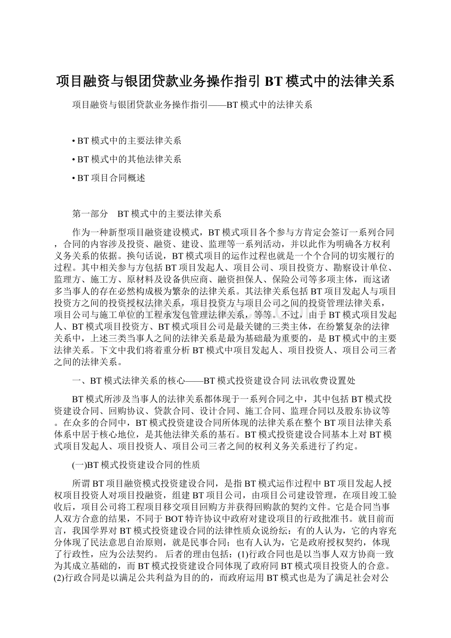 项目融资与银团贷款业务操作指引BT模式中的法律关系.docx_第1页