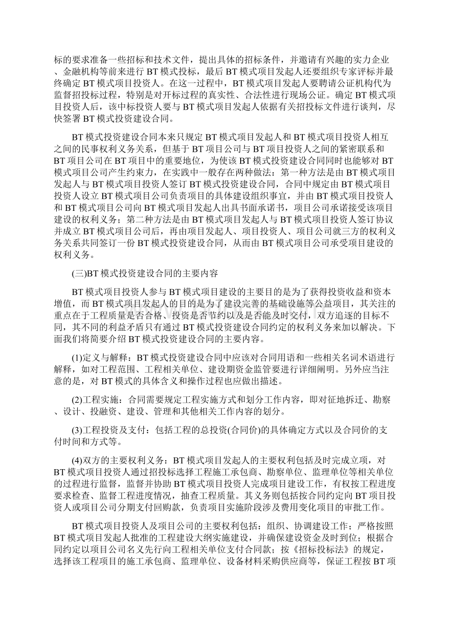 项目融资与银团贷款业务操作指引BT模式中的法律关系.docx_第3页