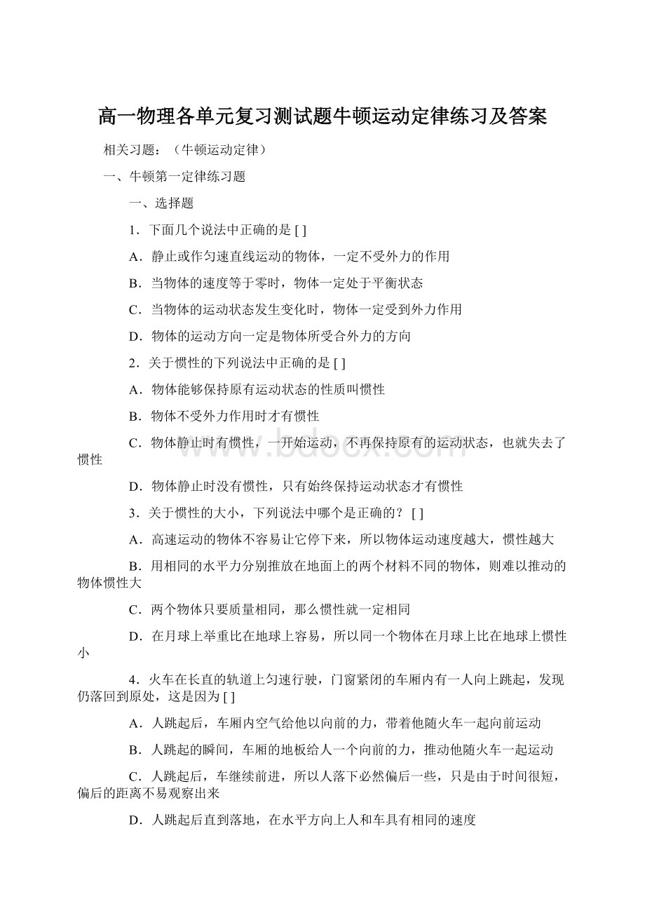 高一物理各单元复习测试题牛顿运动定律练习及答案Word格式.docx