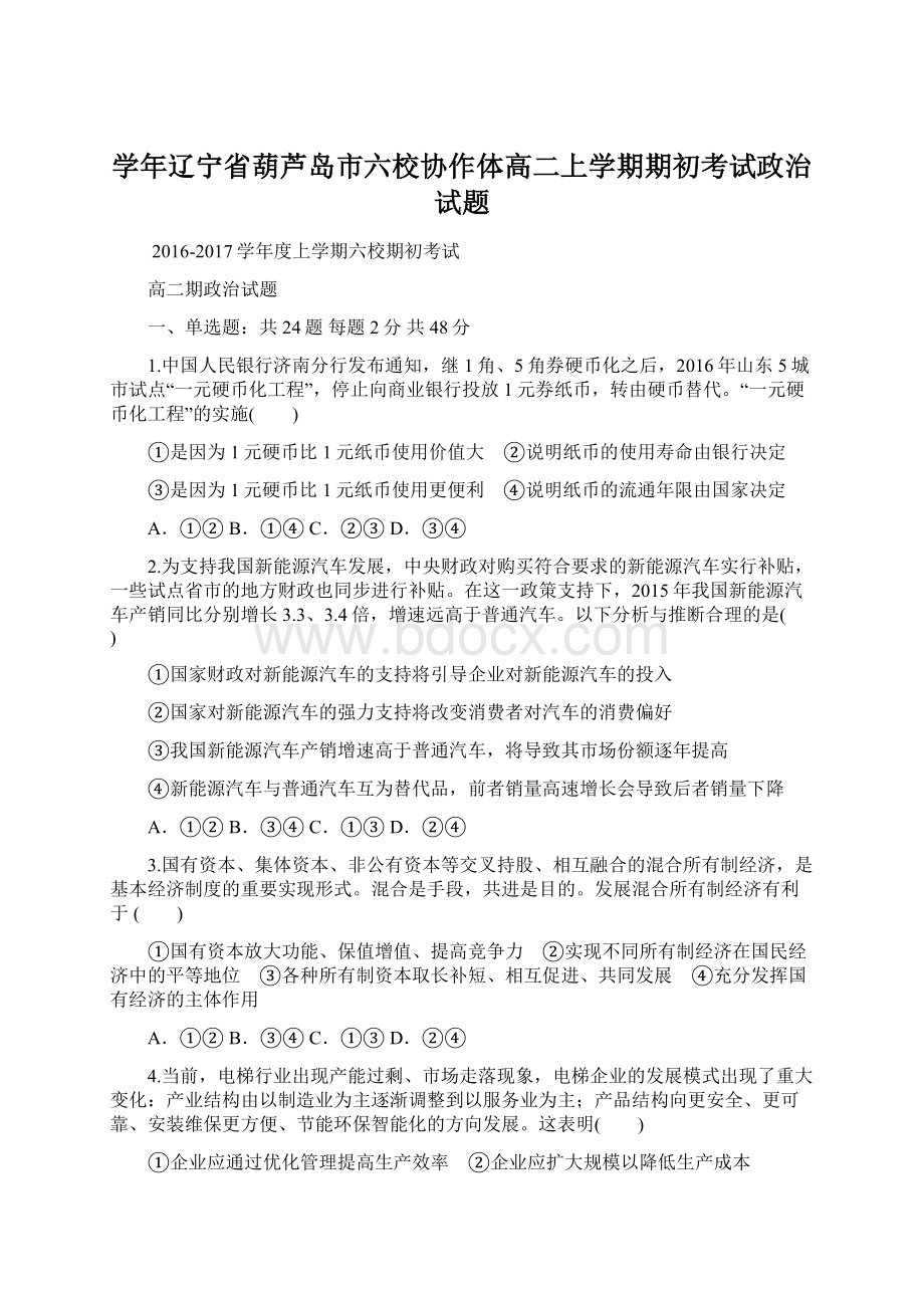 学年辽宁省葫芦岛市六校协作体高二上学期期初考试政治试题.docx