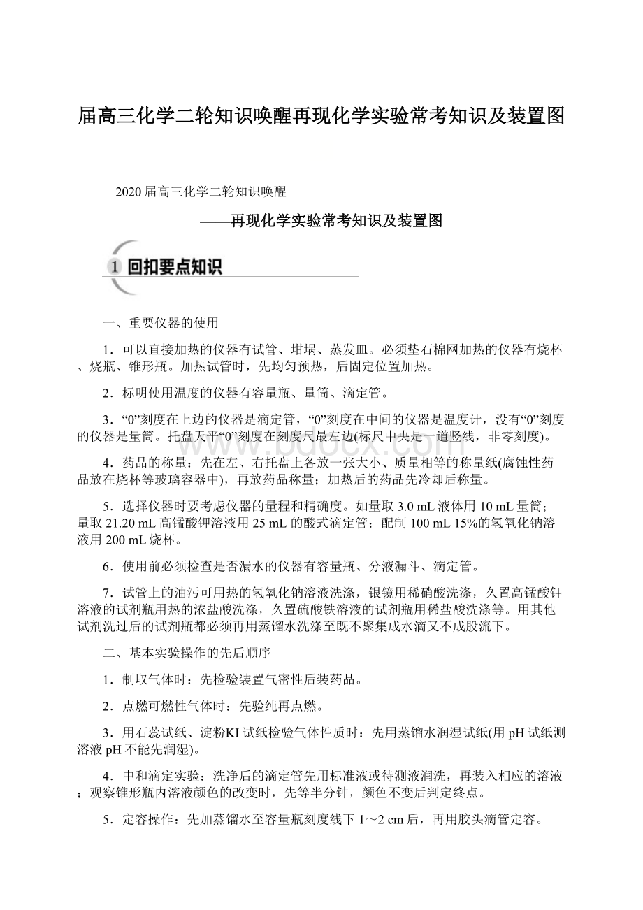 届高三化学二轮知识唤醒再现化学实验常考知识及装置图Word文档格式.docx