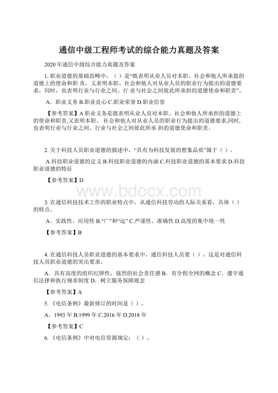 通信中级工程师考试的综合能力真题及答案文档格式.docx