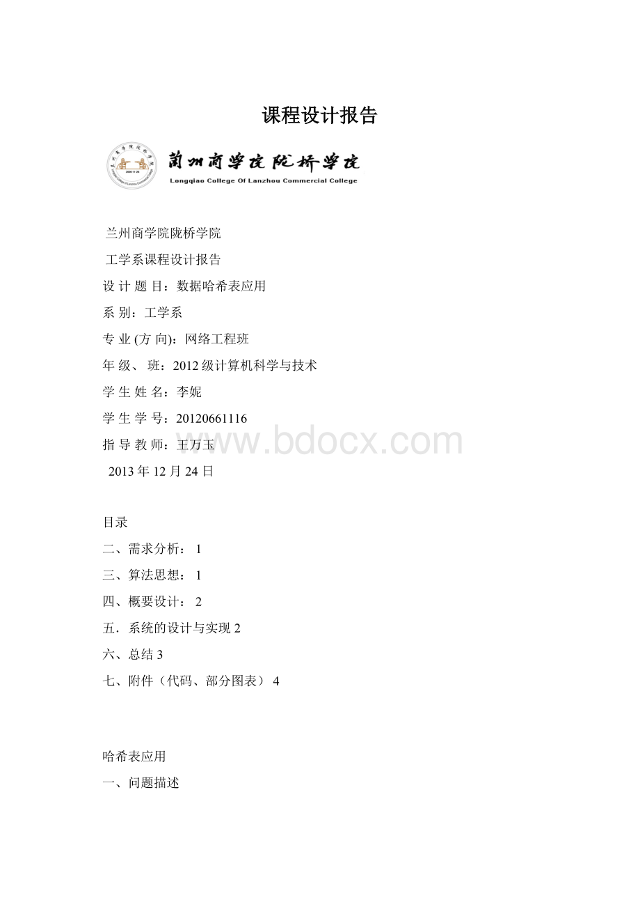 课程设计报告Word文档格式.docx