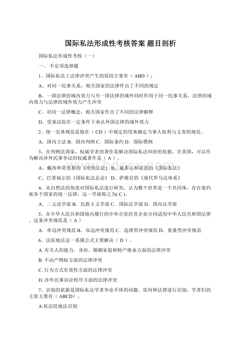 国际私法形成性考核答案 题目剖析.docx_第1页