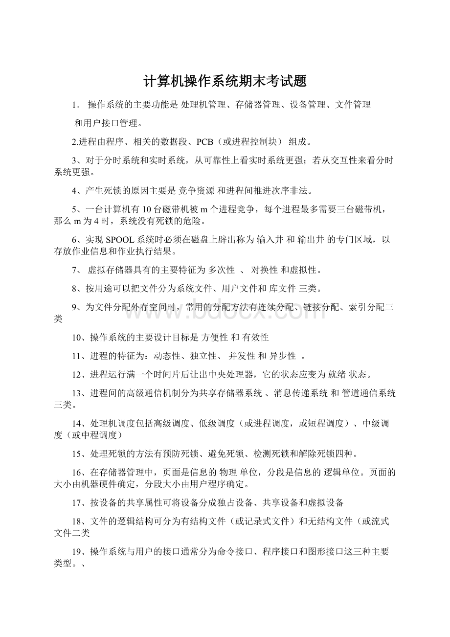 计算机操作系统期末考试题.docx